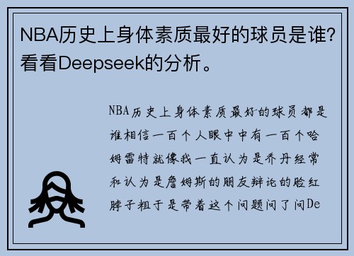 NBA历史上身体素质最好的球员是谁？看看Deepseek的分析。