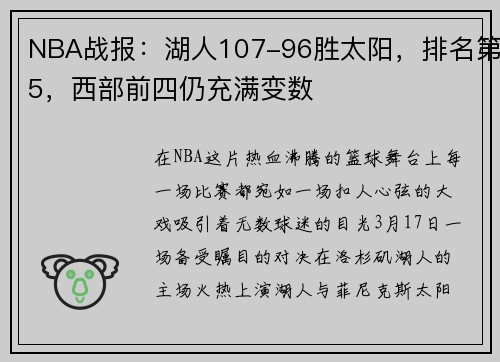 NBA战报：湖人107-96胜太阳，排名第5，西部前四仍充满变数