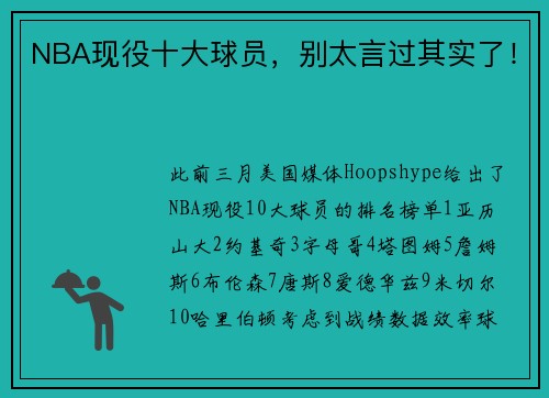 NBA现役十大球员，别太言过其实了！