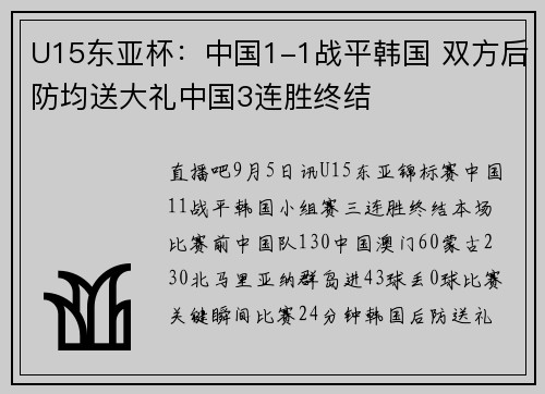 U15东亚杯：中国1-1战平韩国 双方后防均送大礼中国3连胜终结