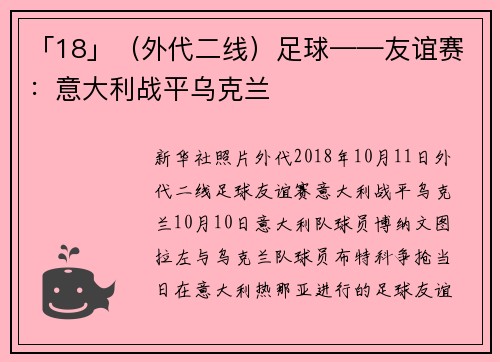 「18」（外代二线）足球——友谊赛：意大利战平乌克兰