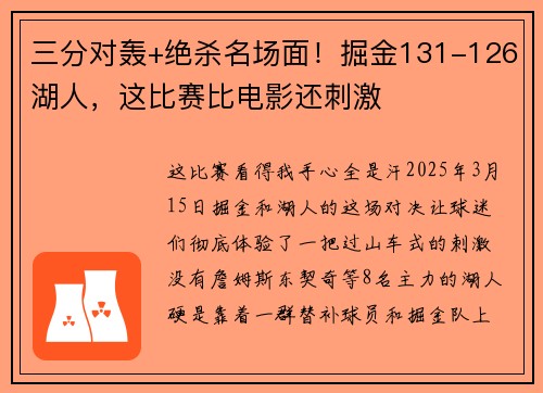 三分对轰+绝杀名场面！掘金131-126湖人，这比赛比电影还刺激
