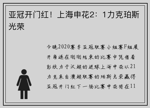 亚冠开门红！上海申花2：1力克珀斯光荣