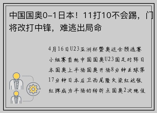 中国国奥0-1日本！11打10不会踢，门将改打中锋，难逃出局命