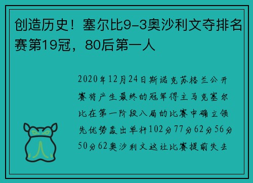 创造历史！塞尔比9-3奥沙利文夺排名赛第19冠，80后第一人