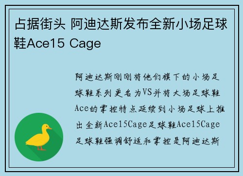 占据街头 阿迪达斯发布全新小场足球鞋Ace15 Cage