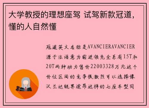大学教授的理想座驾 试驾新款冠道，懂的人自然懂