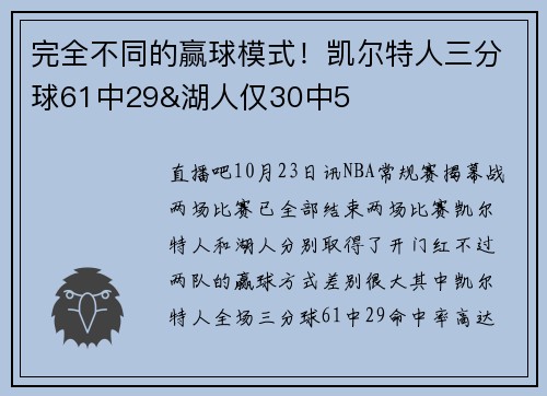 完全不同的赢球模式！凯尔特人三分球61中29&湖人仅30中5