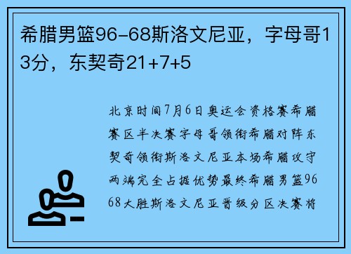 希腊男篮96-68斯洛文尼亚，字母哥13分，东契奇21+7+5