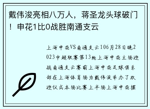 戴伟浚亮相八万人，蒋圣龙头球破门！申花1比0战胜南通支云