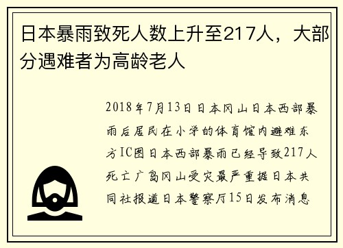 日本暴雨致死人数上升至217人，大部分遇难者为高龄老人