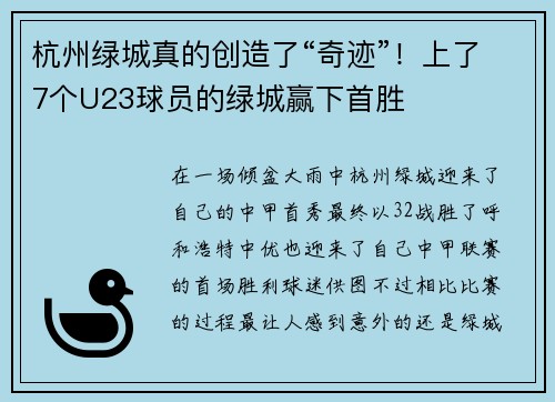 杭州绿城真的创造了“奇迹”！上了7个U23球员的绿城赢下首胜