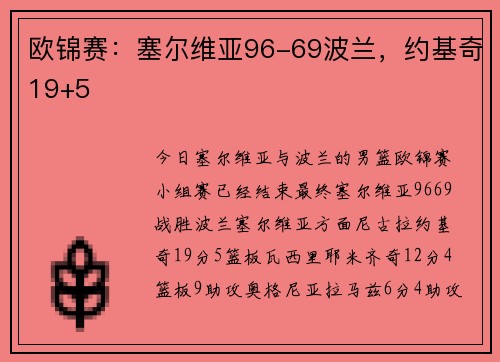 欧锦赛：塞尔维亚96-69波兰，约基奇19+5