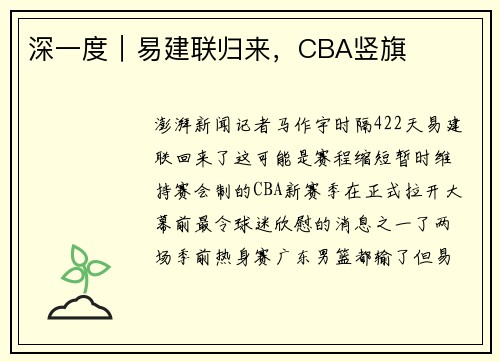 深一度｜易建联归来，CBA竖旗