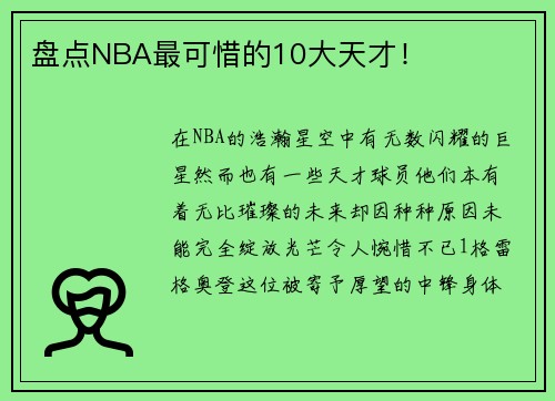 盘点NBA最可惜的10大天才！