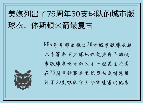 美媒列出了75周年30支球队的城市版球衣，休斯顿火箭最复古