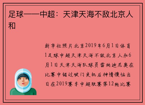 足球——中超：天津天海不敌北京人和