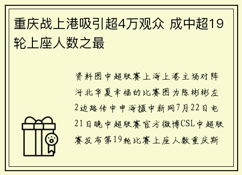 重庆战上港吸引超4万观众 成中超19轮上座人数之最