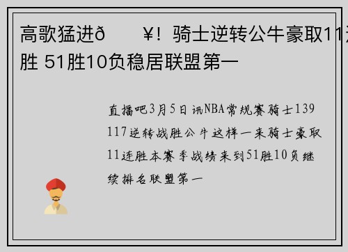 高歌猛进🔥!骑士逆转公牛豪取11连胜 51胜10负稳居联盟第一