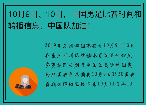 10月9日、10日，中国男足比赛时间和转播信息，中国队加油！