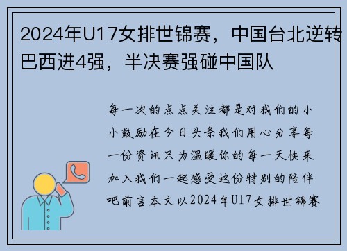 2024年U17女排世锦赛，中国台北逆转巴西进4强，半决赛强碰中国队
