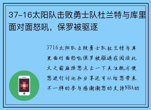 37-16太阳队击败勇士队杜兰特与库里面对面怒吼，保罗被驱逐