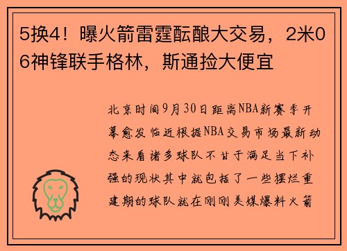5换4！曝火箭雷霆酝酿大交易，2米06神锋联手格林，斯通捡大便宜