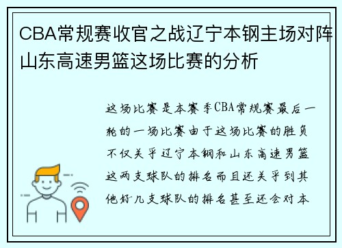 CBA常规赛收官之战辽宁本钢主场对阵山东高速男篮这场比赛的分析