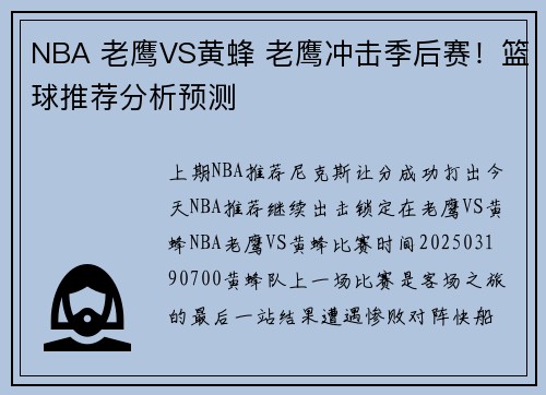 NBA 老鹰VS黄蜂 老鹰冲击季后赛！篮球推荐分析预测