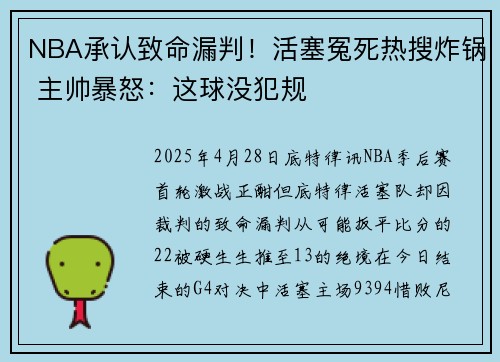 NBA承认致命漏判！活塞冤死热搜炸锅 主帅暴怒：这球没犯规