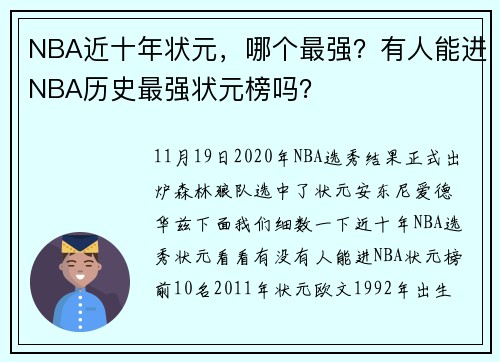 NBA近十年状元，哪个最强？有人能进NBA历史最强状元榜吗？