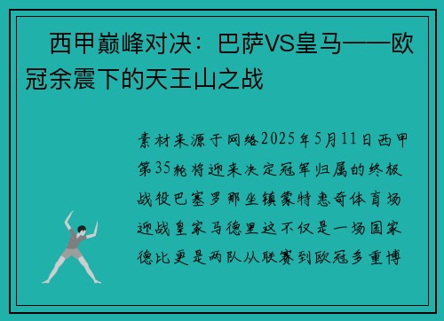 西甲巅峰对决:巴萨VS皇马——欧冠余震下的天王山之战 西甲巅峰对决:巴萨VS皇马——欧冠余震下的天王山之战