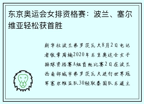 东京奥运会女排资格赛：波兰、塞尔维亚轻松获首胜