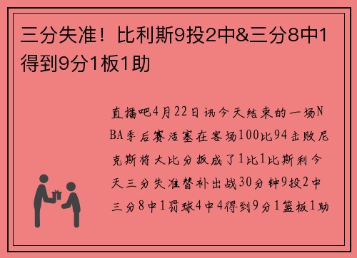 三分失准！比利斯9投2中&三分8中1 得到9分1板1助