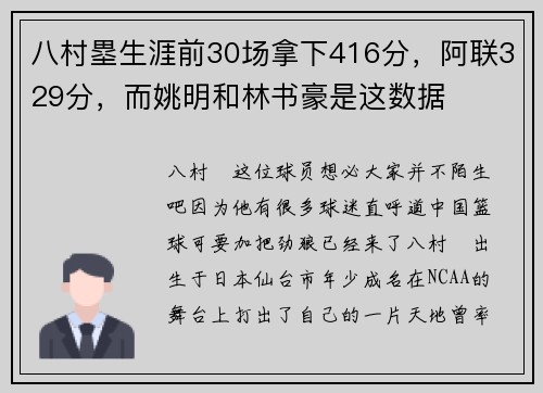 八村塁生涯前30场拿下416分，阿联329分，而姚明和林书豪是这数据