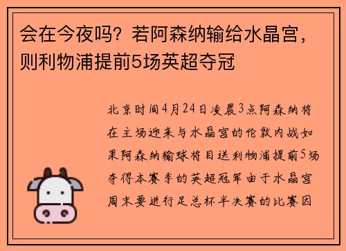 会在今夜吗？若阿森纳输给水晶宫，则利物浦提前5场英超夺冠