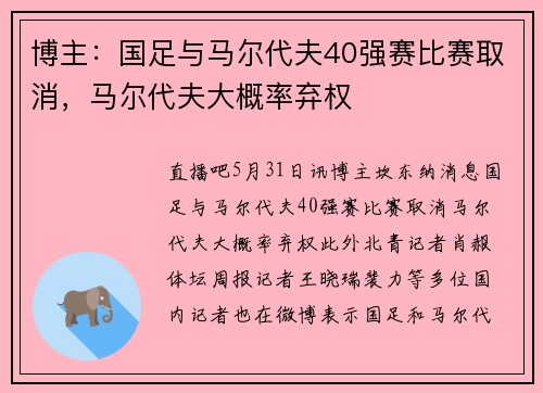 博主：国足与马尔代夫40强赛比赛取消，马尔代夫大概率弃权