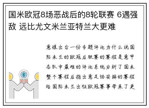 国米欧冠8场恶战后的8轮联赛 6遇强敌 远比尤文米兰亚特兰大更难