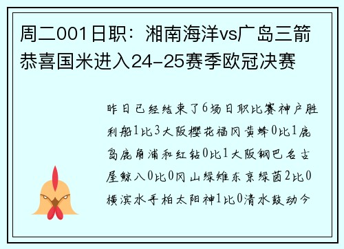 周二001日职：湘南海洋vs广岛三箭 恭喜国米进入24-25赛季欧冠决赛