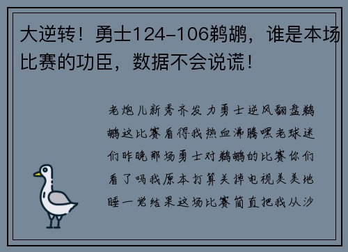 大逆转！勇士124-106鹈鹕，谁是本场比赛的功臣，数据不会说谎！