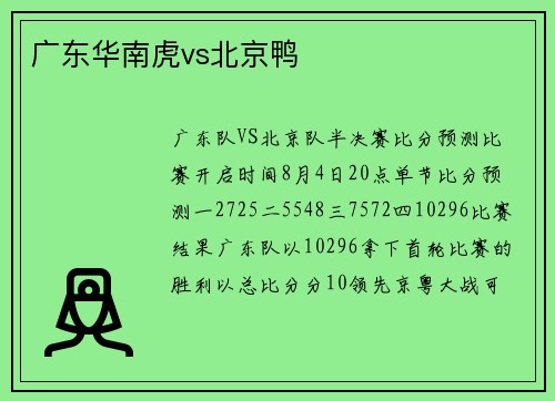 广东华南虎vs北京鸭