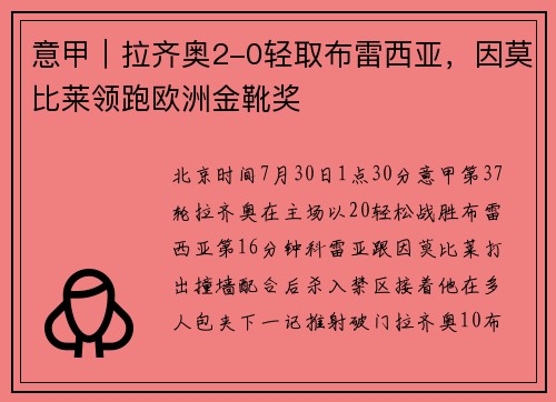 意甲｜拉齐奥2-0轻取布雷西亚，因莫比莱领跑欧洲金靴奖