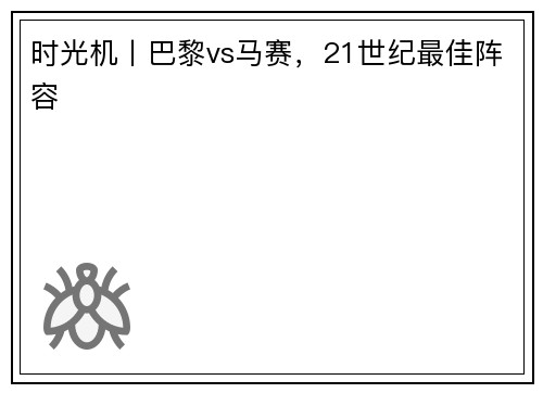 时光机丨巴黎vs马赛，21世纪最佳阵容