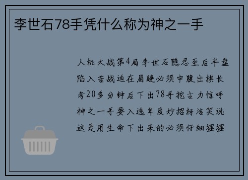 李世石78手凭什么称为神之一手
