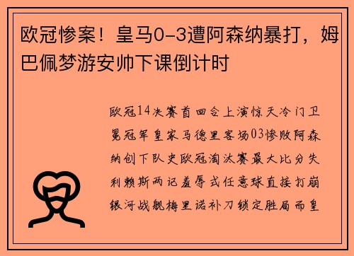 欧冠惨案！皇马0-3遭阿森纳暴打，姆巴佩梦游安帅下课倒计时