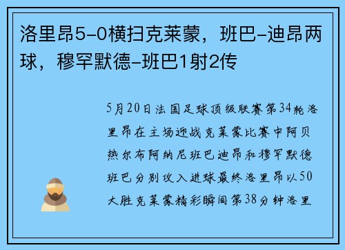 洛里昂5-0横扫克莱蒙，班巴-迪昂两球，穆罕默德-班巴1射2传
