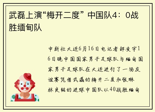 武磊上演“梅开二度” 中国队4：0战胜缅甸队