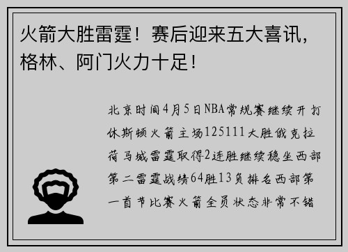 火箭大胜雷霆！赛后迎来五大喜讯，格林、阿门火力十足！