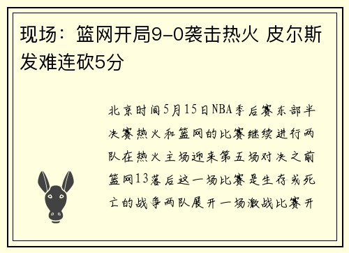 现场：篮网开局9-0袭击热火 皮尔斯发难连砍5分