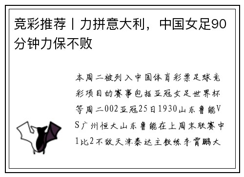 竞彩推荐丨力拼意大利，中国女足90分钟力保不败